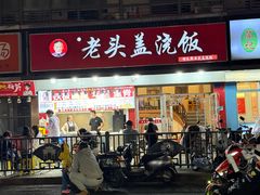 -老头盖浇饭(南京新街口明瓦廊宏光酒店店)