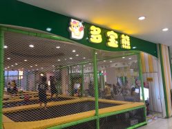 -多宝熊亲子乐园(瑞景商业广场店)