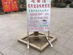 -兴福老面馆(寺路街店)