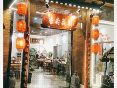 门面-梁溪河畔·吉府花园(南长街南下塘店)