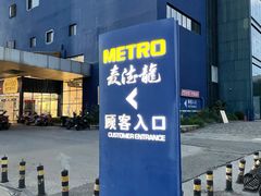 -麦德龙(十里河店)