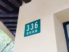 -乔家栅(襄阳南路店)