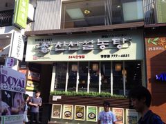 店面-神仙雪浓汤(明洞店)