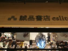 -诚品(信义店)