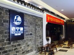 -老宁波1381餐厅(宏泰广场店)