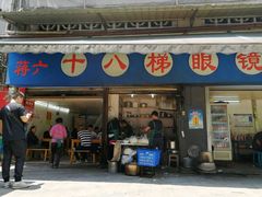 -蒋六十八梯眼镜面(渝中店)