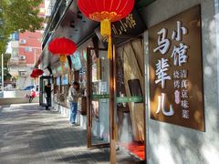 -牛街·马辈儿涮肉(牛街总店)
