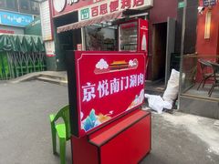 -京悦南门涮羊肉·羊蝎子火锅(田林路店)