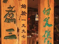 门面-水煮三国·川鲁江湖菜(香山店)