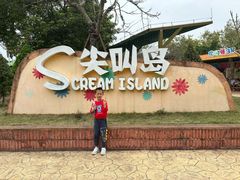 -盈香心动乐园
