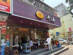 -牛王庙(龙华花园店)