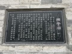 -湘子庙