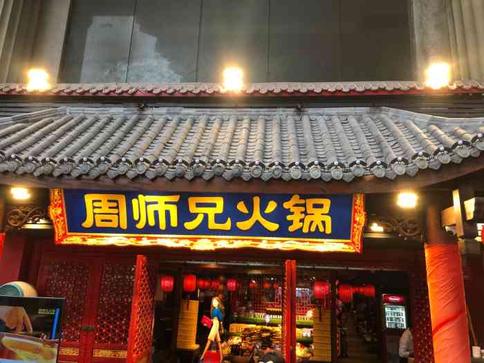 周师兄重庆火锅(洪崖洞直营店)-"这是家黑珍珠餐厅,我们是中午起床后