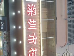 门面-深圳柯记餐厅(大望店)