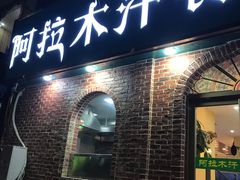 门面-阿拉木汗餐厅(山大路店)