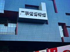-广东省博物馆