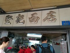 门面-坚记面店(一德路店)