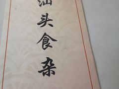 -食味稻汕头食杂(西罗园店)