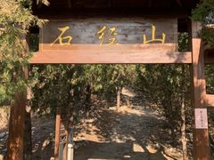 -石经山风景区