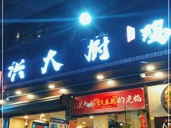 门面-洪大厨鸡煲(福田店)