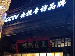 门面-王庄阿咪海鲜大排档(上下杭店)