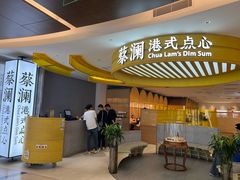 -蔡澜点心·粤菜(嘉里中心店)