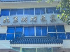 门面-蝴蝶泉宾馆-中餐厅