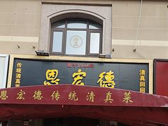 -恩宏德餐馆(平山道店)