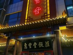 门面-惠丰堂饭庄·烤鸭·京味菜(西北旺·唐家岭店)