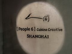 -穹六人间 people 6(岳阳路店)