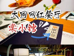 -棠小馆(御东店)