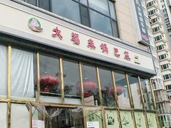 -大福来(瑶环路店)