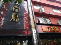 门面-天堂鸟水煮鱼·品质川菜(凤凰路店)
