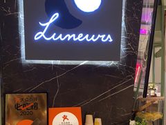 -LUNEURS月乐诗 冰淇淋咖啡(环贸店)