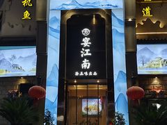 -芳·宴江南(范家路店)