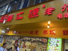 -海汇源老烧麦店(东大街总店)
