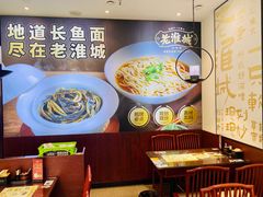 -老淮城·长鱼面(河下古镇店)