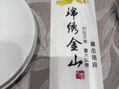 -锦绣金山人家(友谊店)