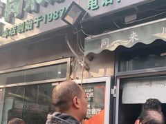 门面-同来顺烧烤餐厅(哈尔滨道店)