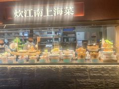 -炊江南·上海菜(国展华漕店)