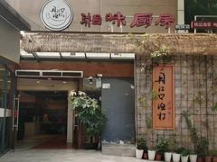 -丹江口渔村·湘味厨房(桃园店)