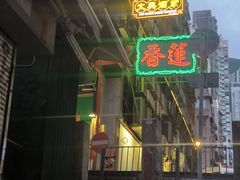-香港蓮香樓(中環店)