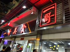 门面-一哥美食(总店)