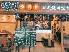 -町门烤肉拌饭专门店(哈西万达店)