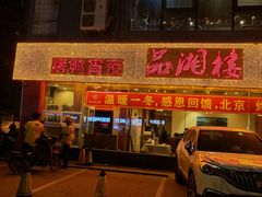 -品湘楼(方庄店)