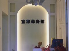 -宜悠·汗蒸·SPA蓓霓芬(罗湖怡景总店)