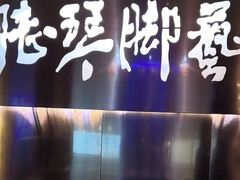 -陆琴脚艺·足浴·SPA(夫子庙店)