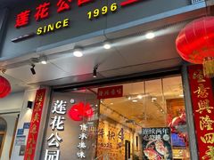 -莲花公园煎蟹·30年闽菜(火车站店)