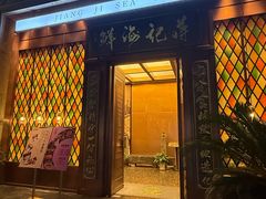 -蒋记海鲜姿造•洋房别墅(星河湾店)