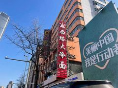 -西塔大冷面(市府大路店)